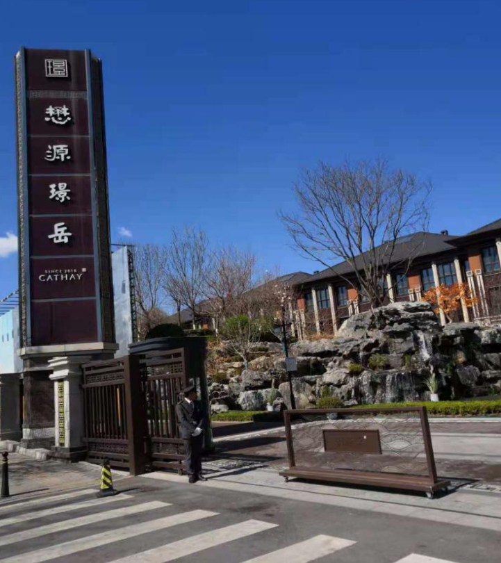 懋源地产夏家胡同会所